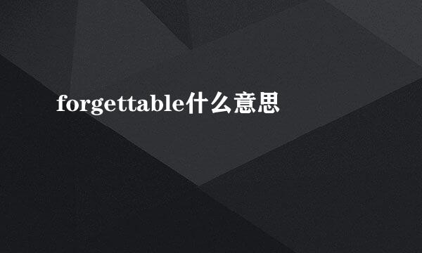 forgettable什么意思