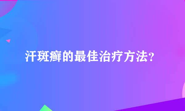 汗斑癣的最佳治疗方法？