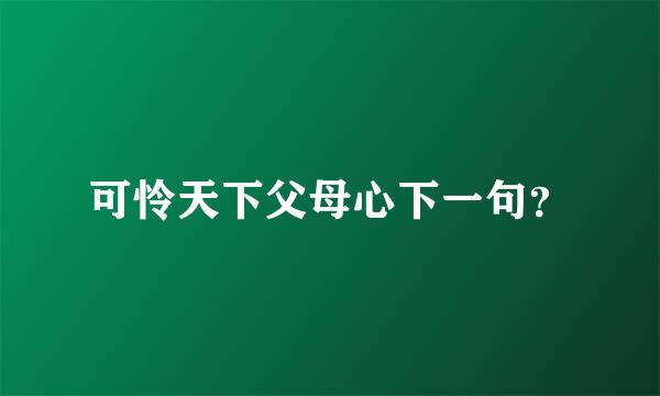 可怜天下父母心下一句？