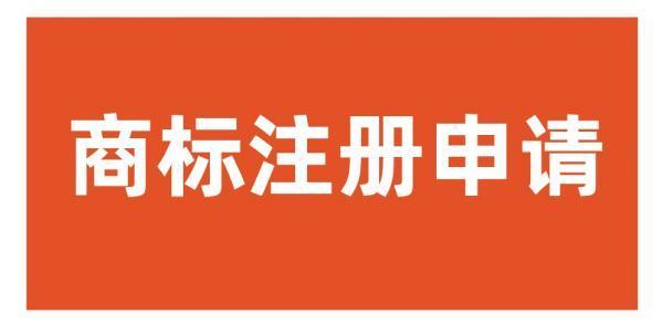 商标注册的双刘众始王孩费用大概是多少