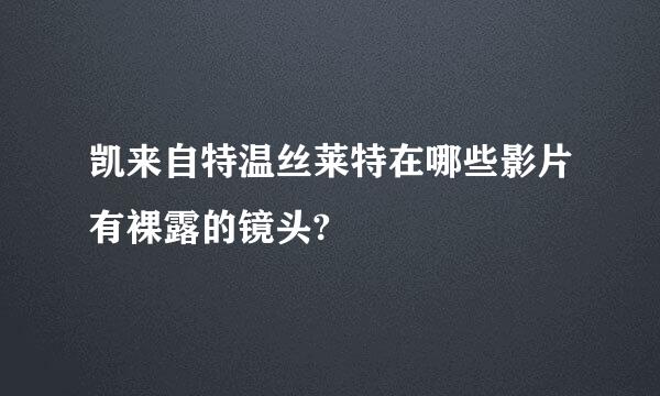 凯来自特温丝莱特在哪些影片有裸露的镜头?