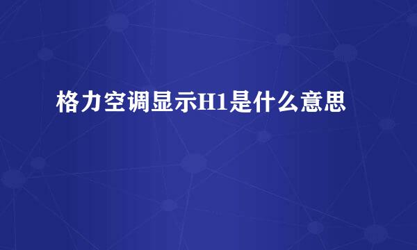 格力空调显示H1是什么意思