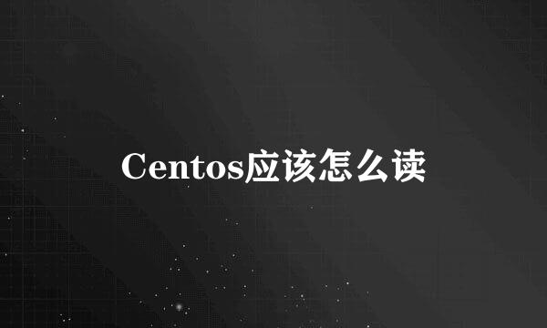 Centos应该怎么读