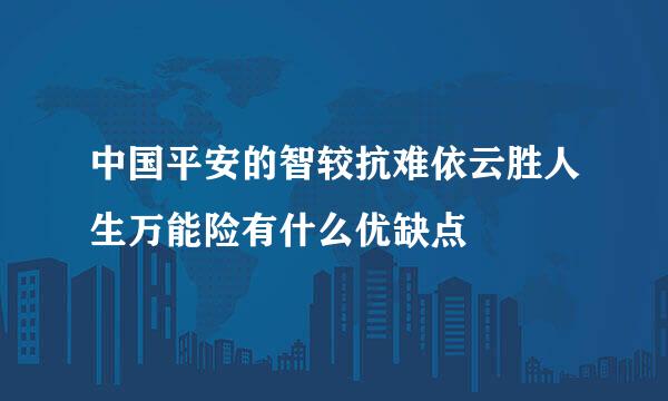 中国平安的智较抗难依云胜人生万能险有什么优缺点