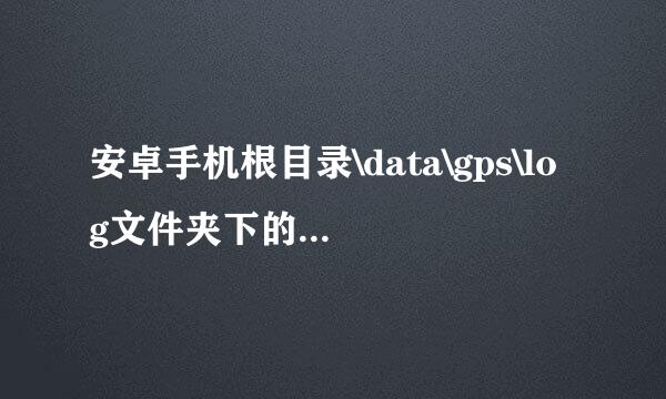 安卓手机根目录\data\gps\log文件夹下的txt文件是否可以删除?