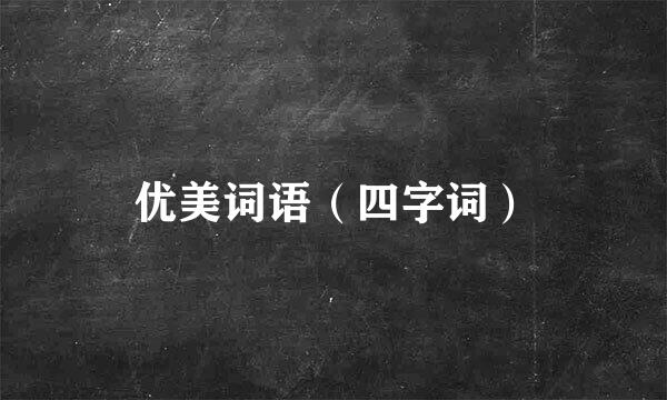 优美词语（四字词）