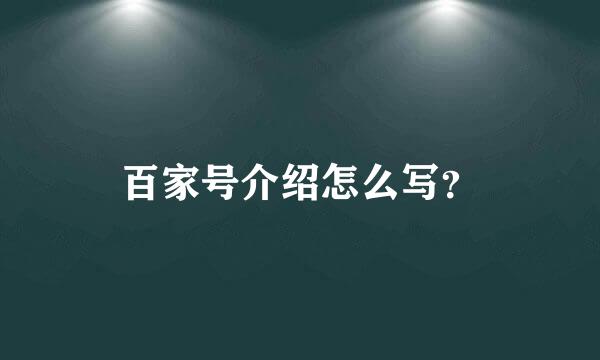 百家号介绍怎么写？