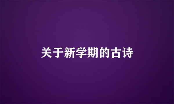 关于新学期的古诗