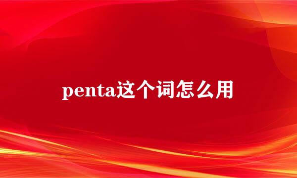 penta这个词怎么用