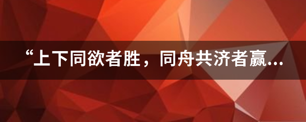 “上下同欲来自者胜，同舟共济者赢”是什么意思？