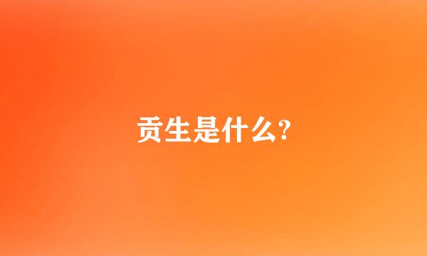 贡生是什么?