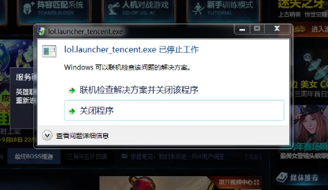 league of legends已停止工作是什么异欢原因？