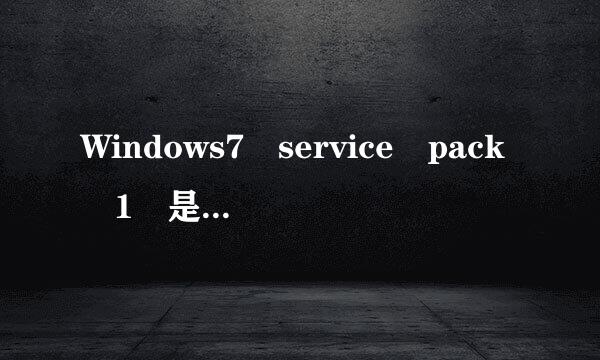 Windows7 service pack 1 是什么意思？