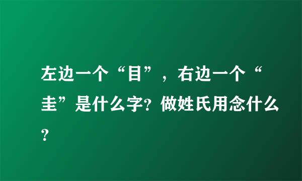 左边一个“目”，右边一个“圭”是什么字？做姓氏用念什么？