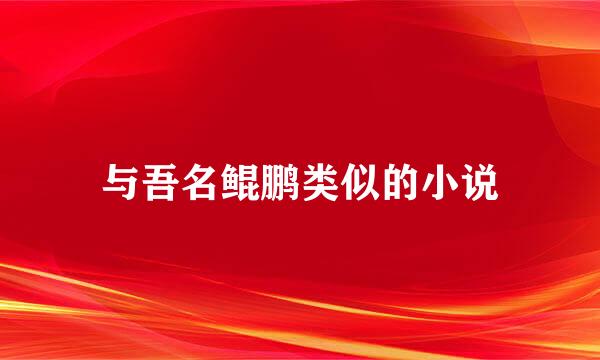 与吾名鲲鹏类似的小说