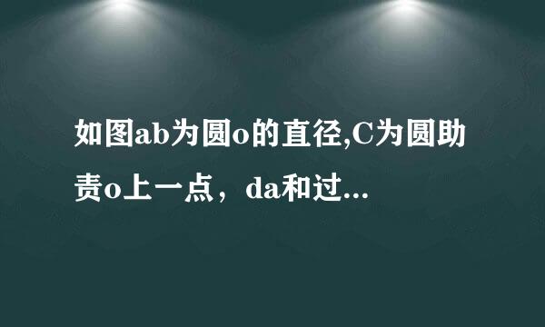 如图ab为圆o的直径,C为圆助责o上一点，da和过c点的切线互相垂直，垂直为点d，若∠dab=70°，求∠dac度数