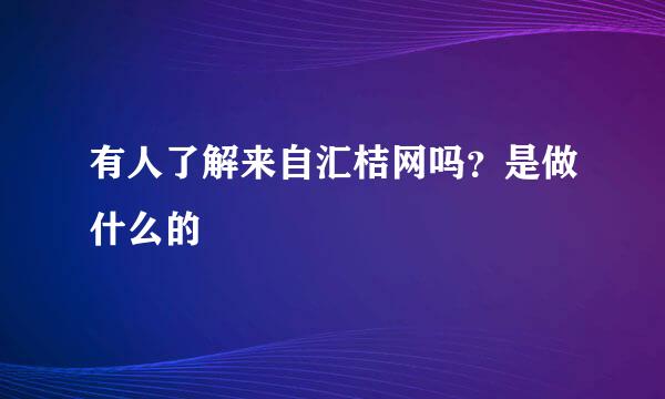 有人了解来自汇桔网吗？是做什么的