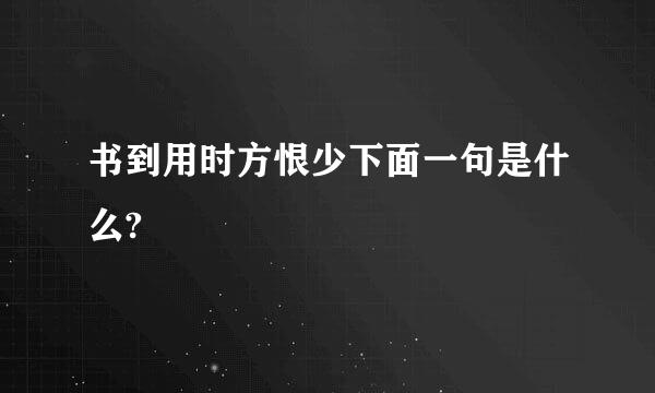 书到用时方恨少下面一句是什么?