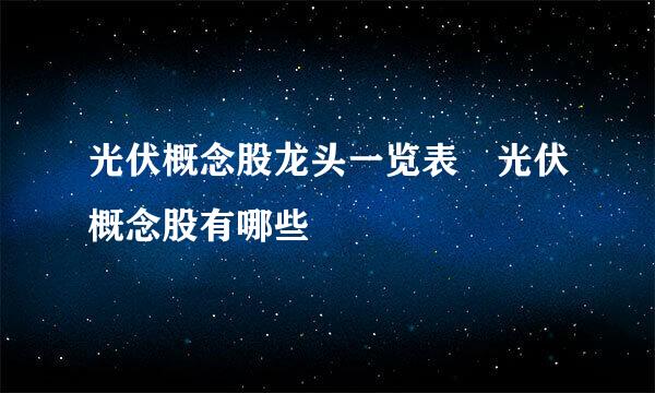 光伏概念股龙头一览表 光伏概念股有哪些