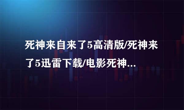 死神来自来了5高清版/死神来了5迅雷下载/电影死神来了5BT种子下载