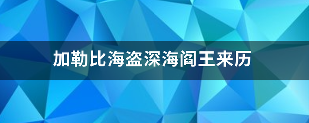 加勒比海盗深海阎王来历