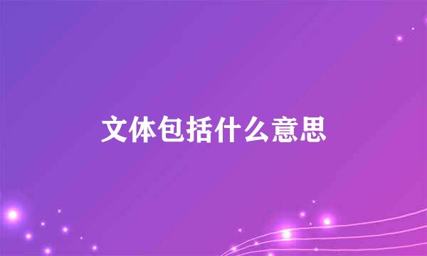 文体包括什么意思