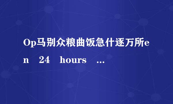 Op马别众粮曲饭急什逐万所en 24 hours open是名词，动词还是形容词