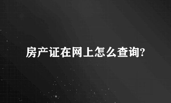 房产证在网上怎么查询?