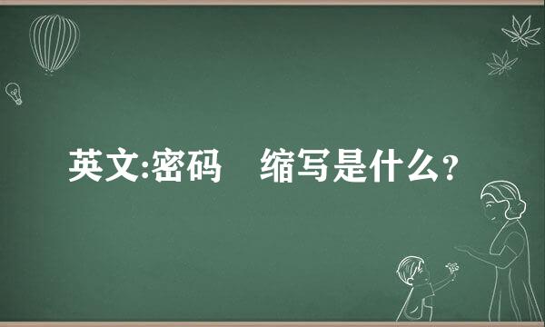 英文:密码 缩写是什么？