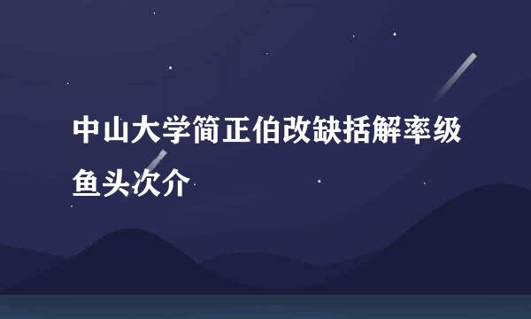 中山大学简正伯改缺括解率级鱼头次介