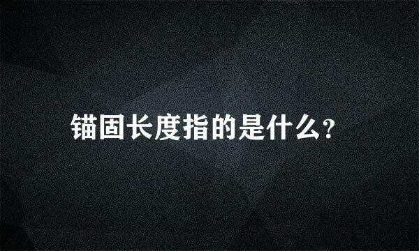 锚固长度指的是什么？