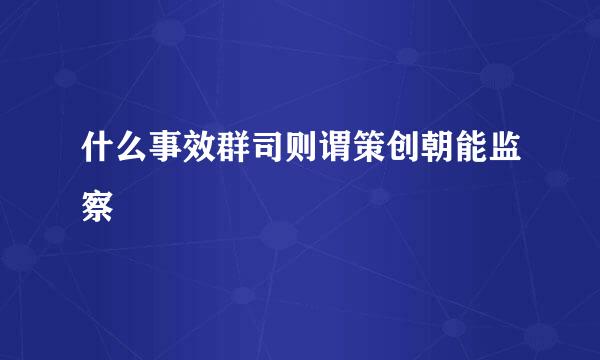 什么事效群司则谓策创朝能监察