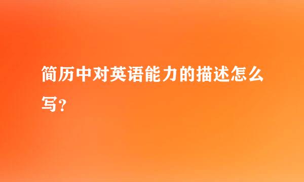 简历中对英语能力的描述怎么写？