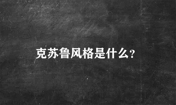 克苏鲁风格是什么？