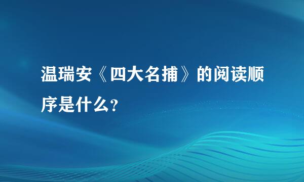 温瑞安《四大名捕》的阅读顺序是什么？