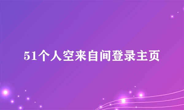 51个人空来自间登录主页