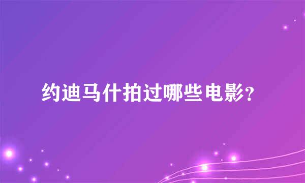 约迪马什拍过哪些电影？