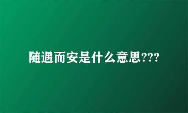 随遇而安是什么意思???