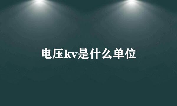 电压kv是什么单位