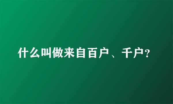 什么叫做来自百户、千户？