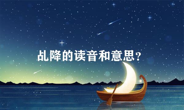 乩降的读音和意思？