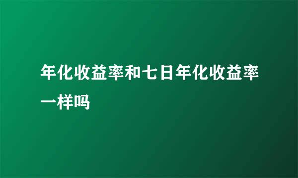 年化收益率和七日年化收益率一样吗