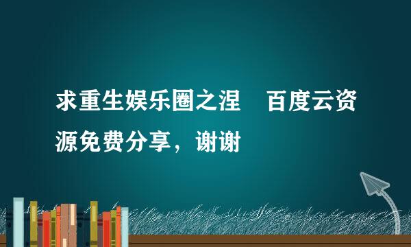 求重生娱乐圈之涅槃百度云资源免费分享，谢谢