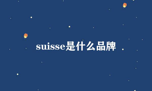 suisse是什么品牌