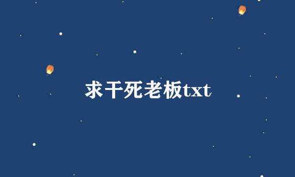 求干死老板txt