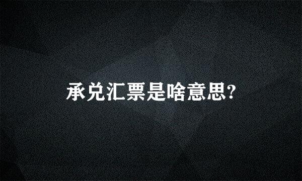 承兑汇票是啥意思?