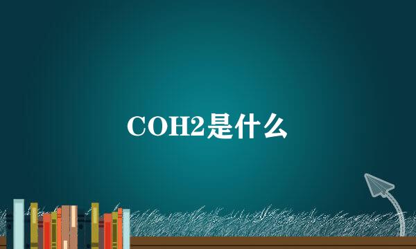 COH2是什么