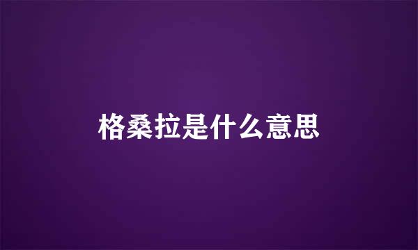 格桑拉是什么意思