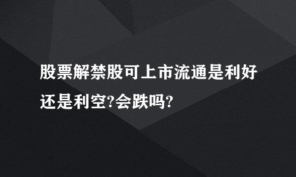 股票解禁股可上市流通是利好还是利空?会跌吗?