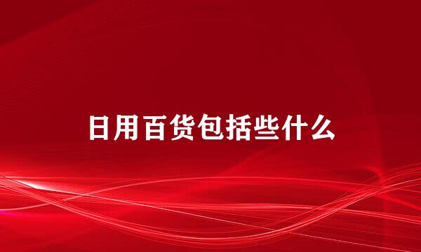 日用百货包括些什么